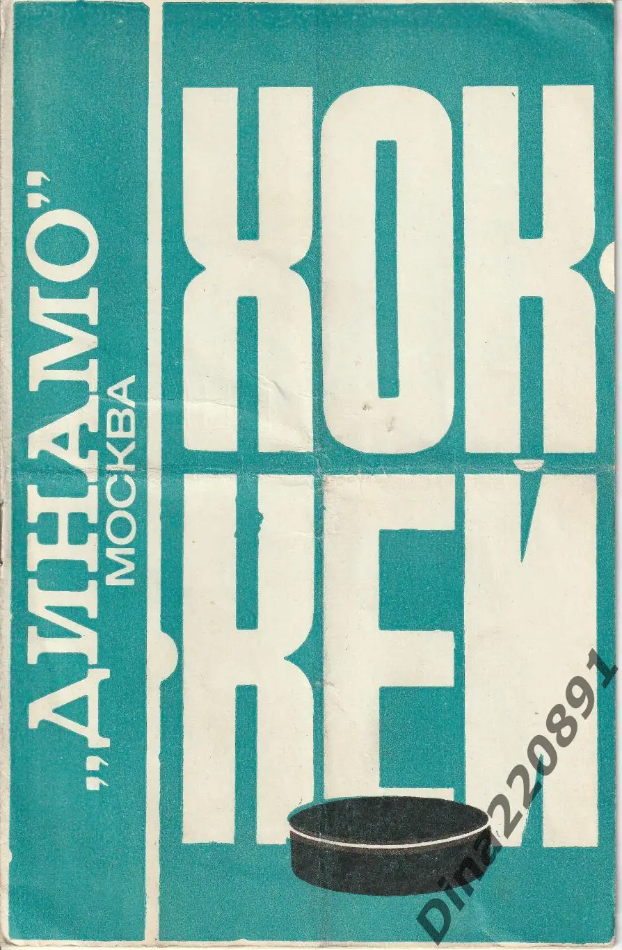 Хоккей. Буклет на сезон 1976-77 Динамо(Москва)