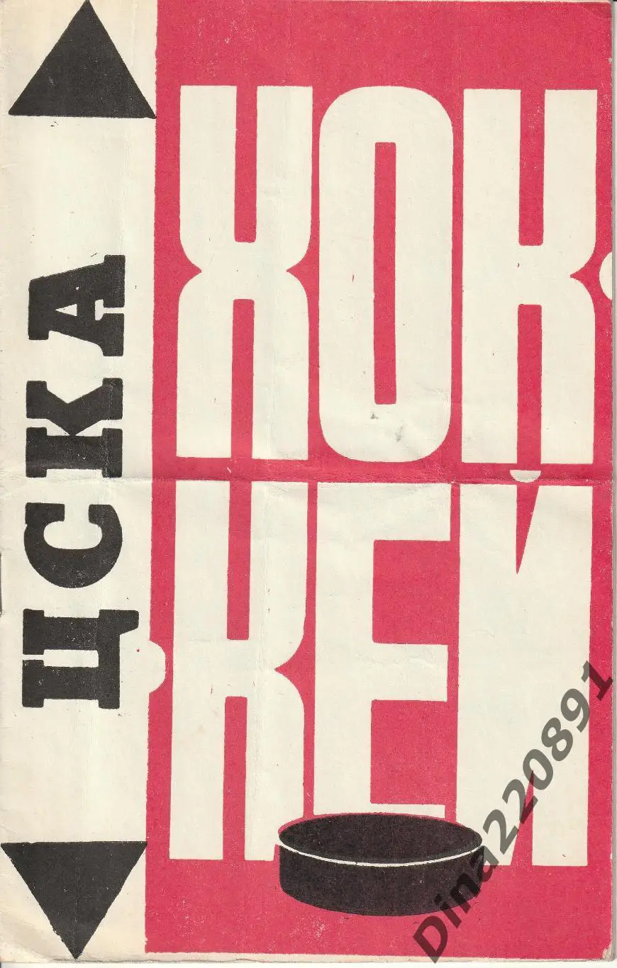 Хоккей. Буклет на сезон 1976-77 ЦСКА