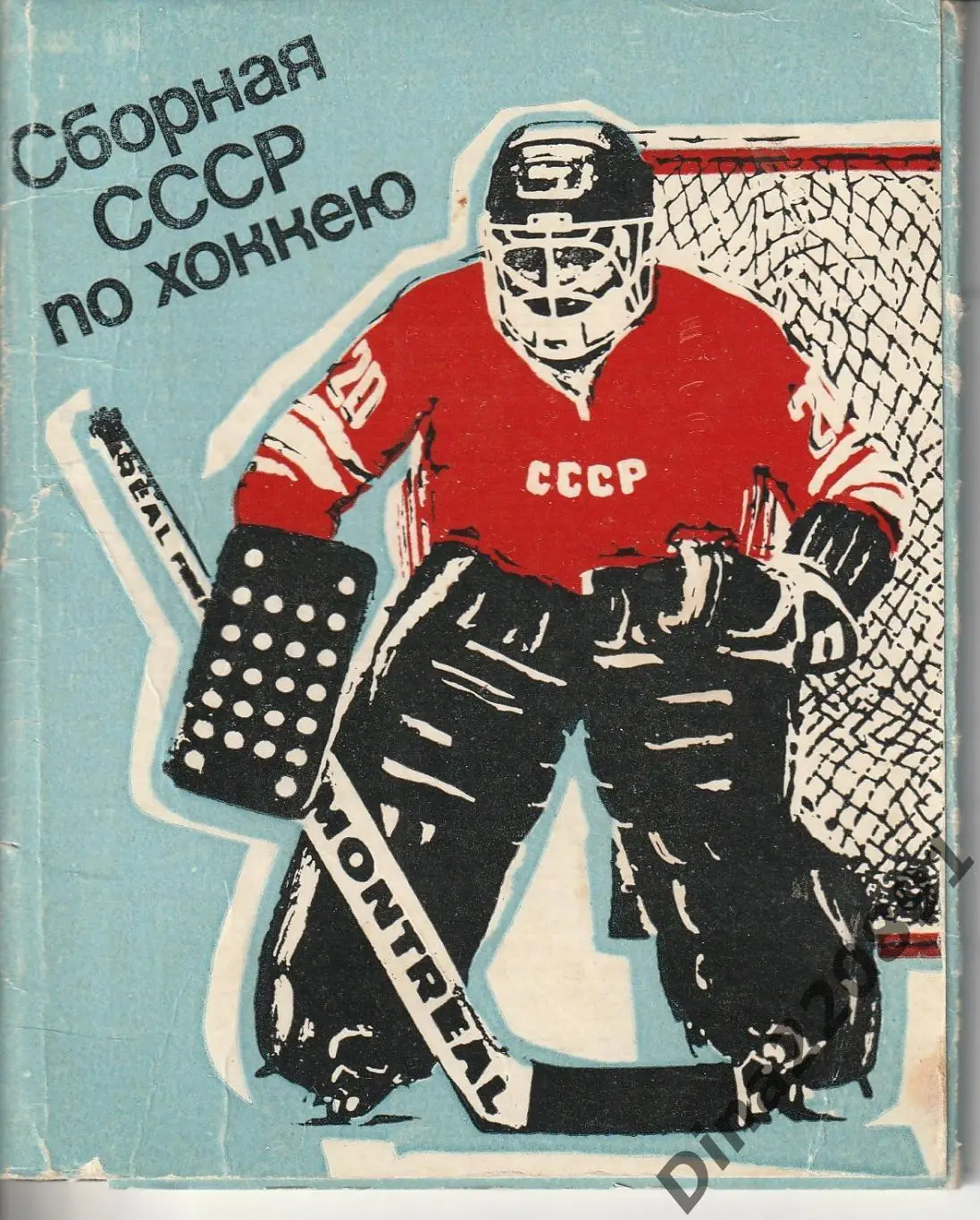 Набор открыток. Сборная СССР по хоккею. Изд-во Планета 1980г.