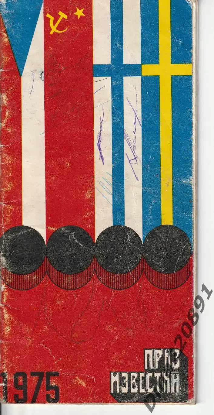 Приз Известий 1975 издание Чехословацкой Федерации Хоккея