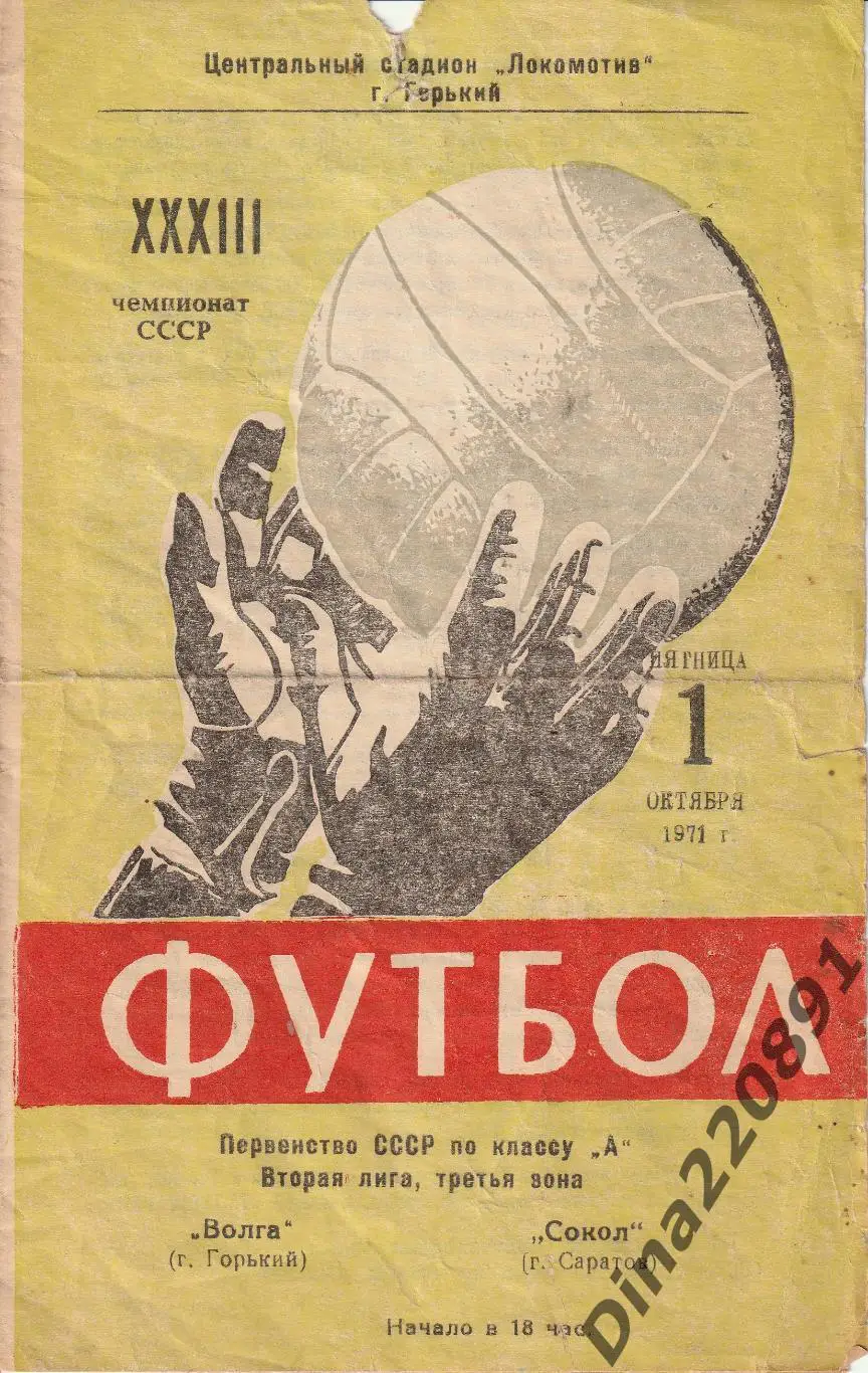 Волга Горький - Сокол Саратов 01.10.1971 Чемпионат СССР.