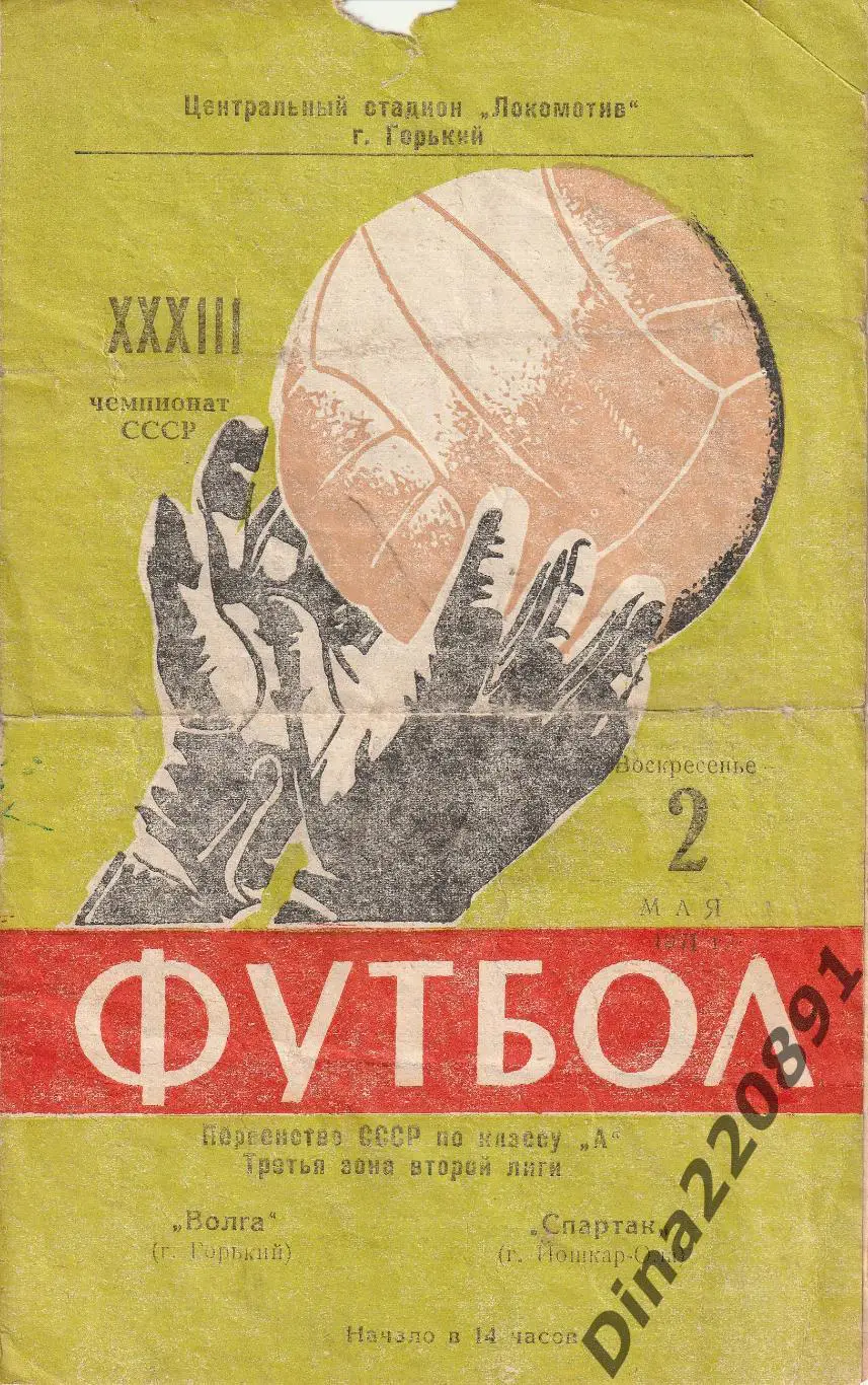 Волга Горький - Спартак Йошкар Ола 02.05.1971г. Чемпионат СССР.