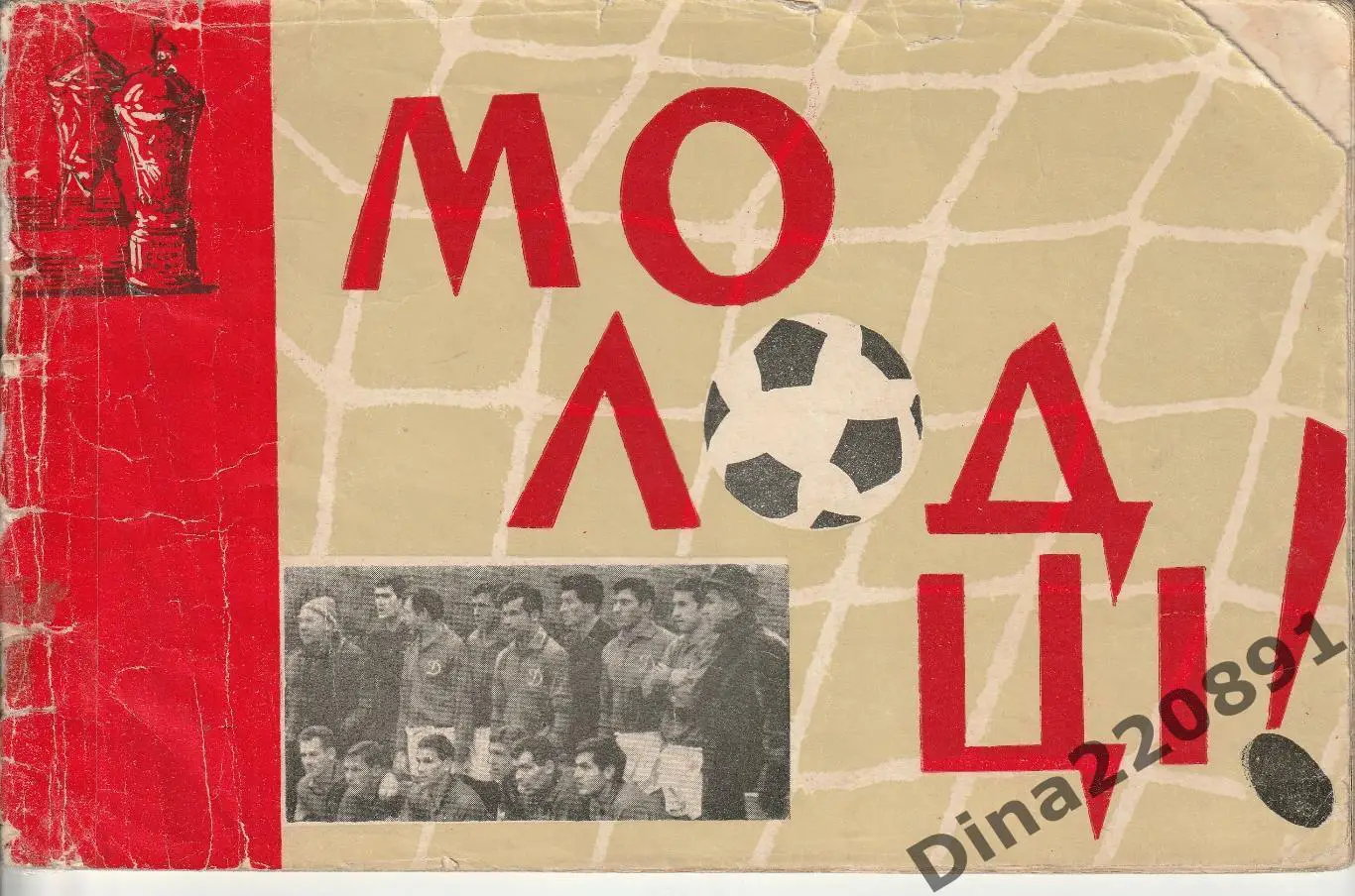1966г. Динамо (Киев). Молодцы! (Чемпион и обладатель Кубка СССР). Буклет.