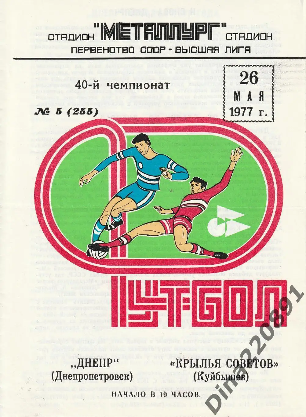 Крылья Советов (Куйбышев) - Днепр Днепропетровск 26.05.1977 Чемпионат СССР.