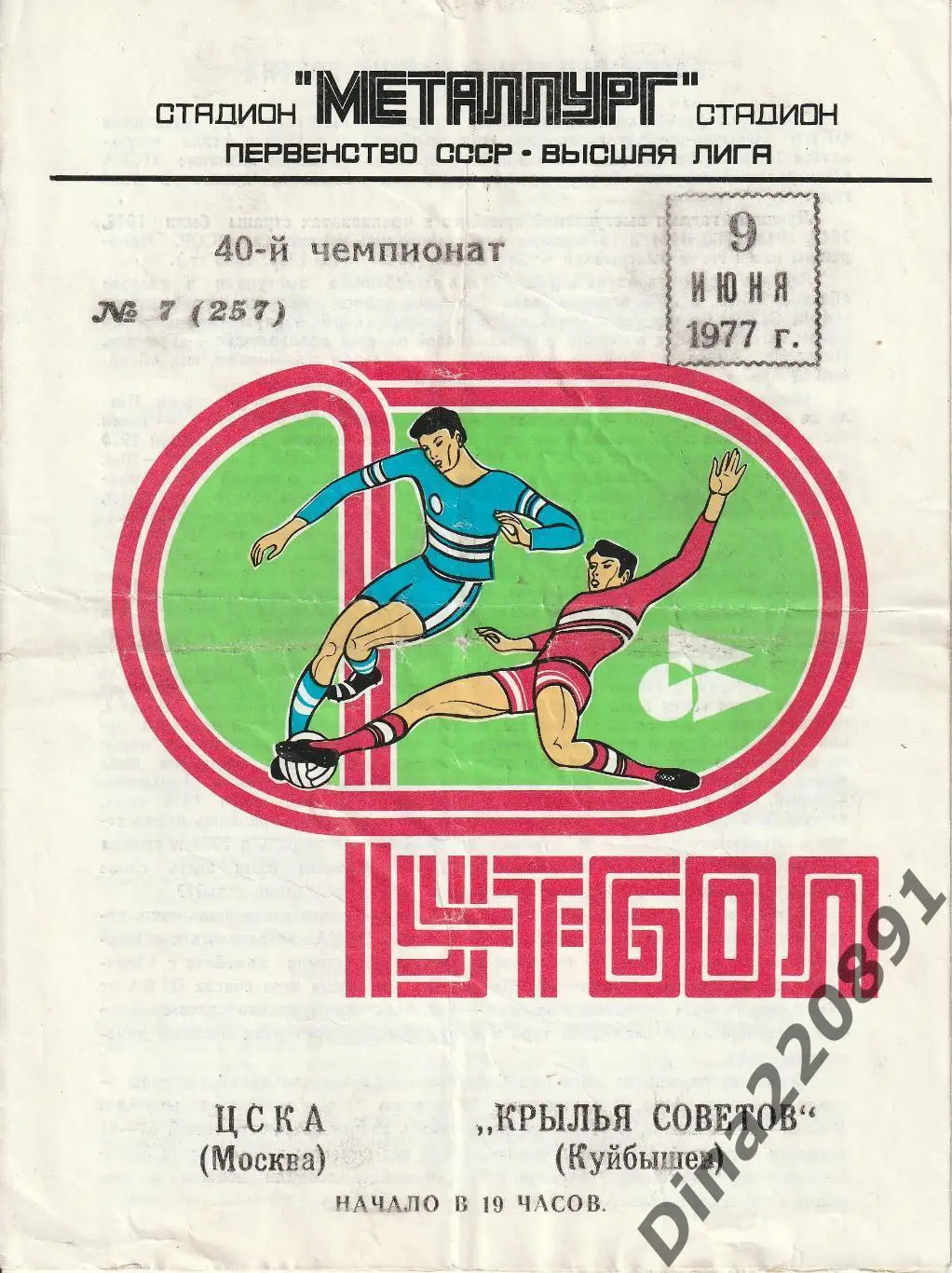 Крылья Советов (Куйбышев) - ЦСКА 09.06.1977 Чемпионат СССР.