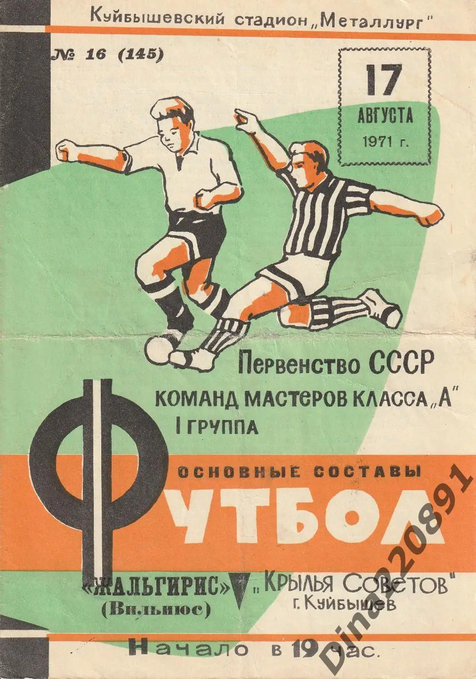 Крылья Советов (Куйбышев) - Жальгирис Вильнюс 17.08.1971 Чемпионат СССР