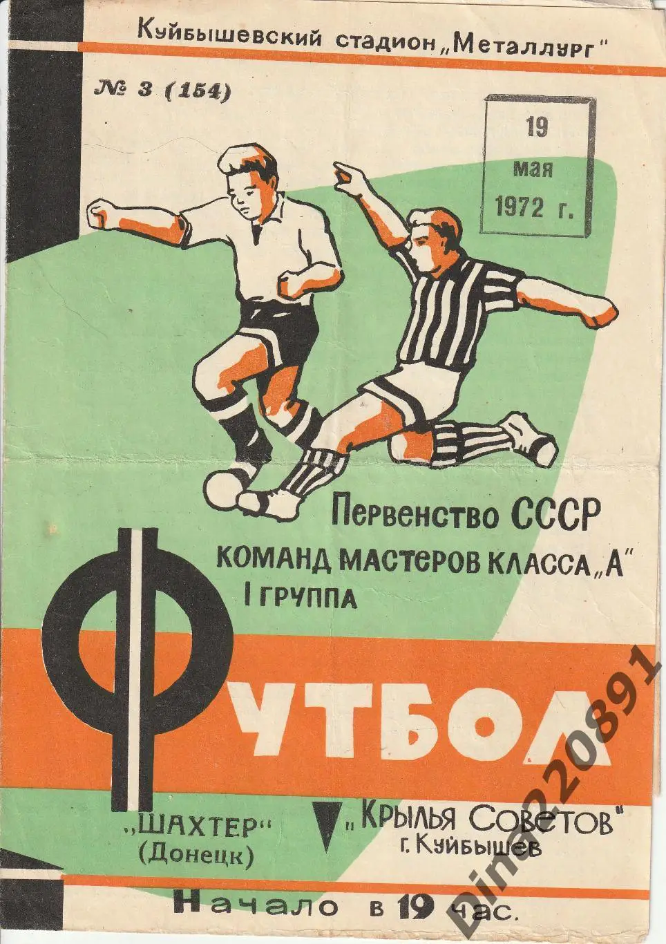 Крылья Советов (Куйбышев) - Шахтер Донецк 19.05.1972 Чемпионат СССР