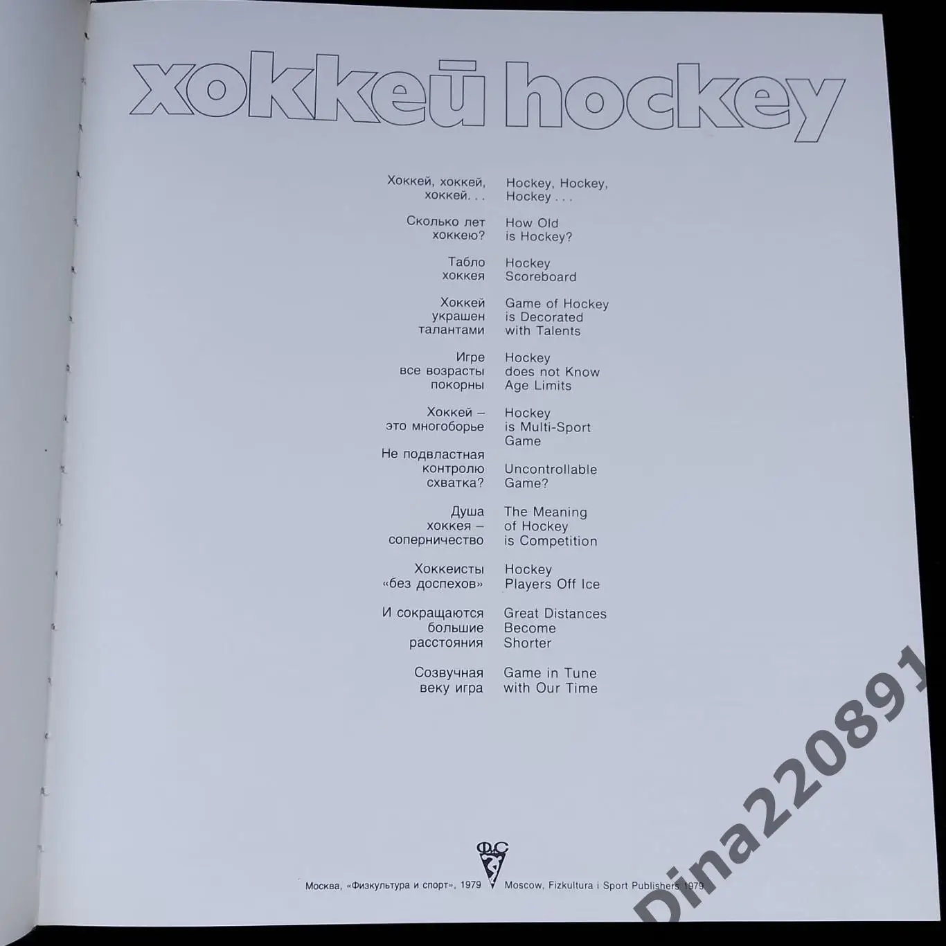 Альбом. подарочное издание. Хоккей. ФиС.1979. 4