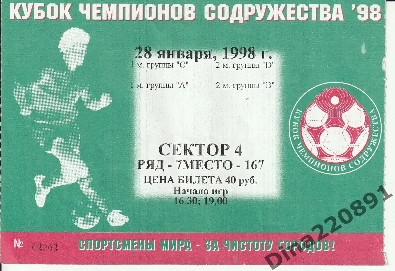 Кубок чемпионов Содружества. матчи 1/4 финала 28.01.1998 ЛФК ЦСКА