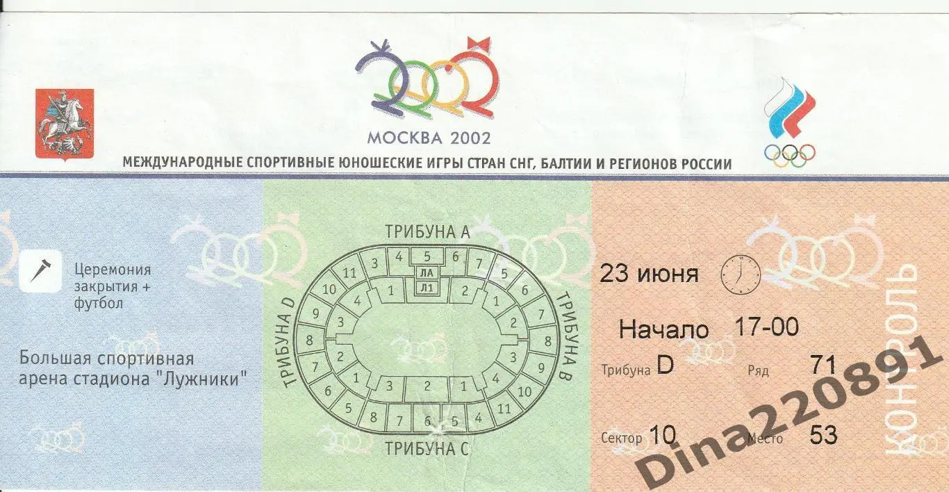 Билет на международные спортивные юношеские игры 2002. Финал футбола.