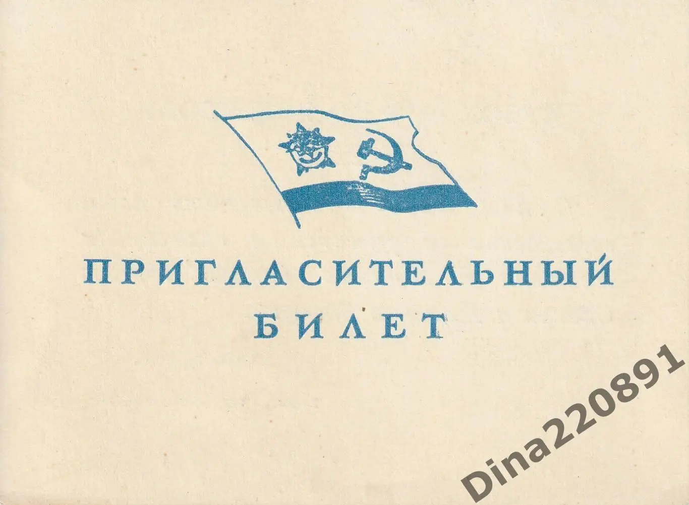Билет Кубка ДОФ(Дома офицеров флота) по волейболу Сибирь и Дальний Восток.1976