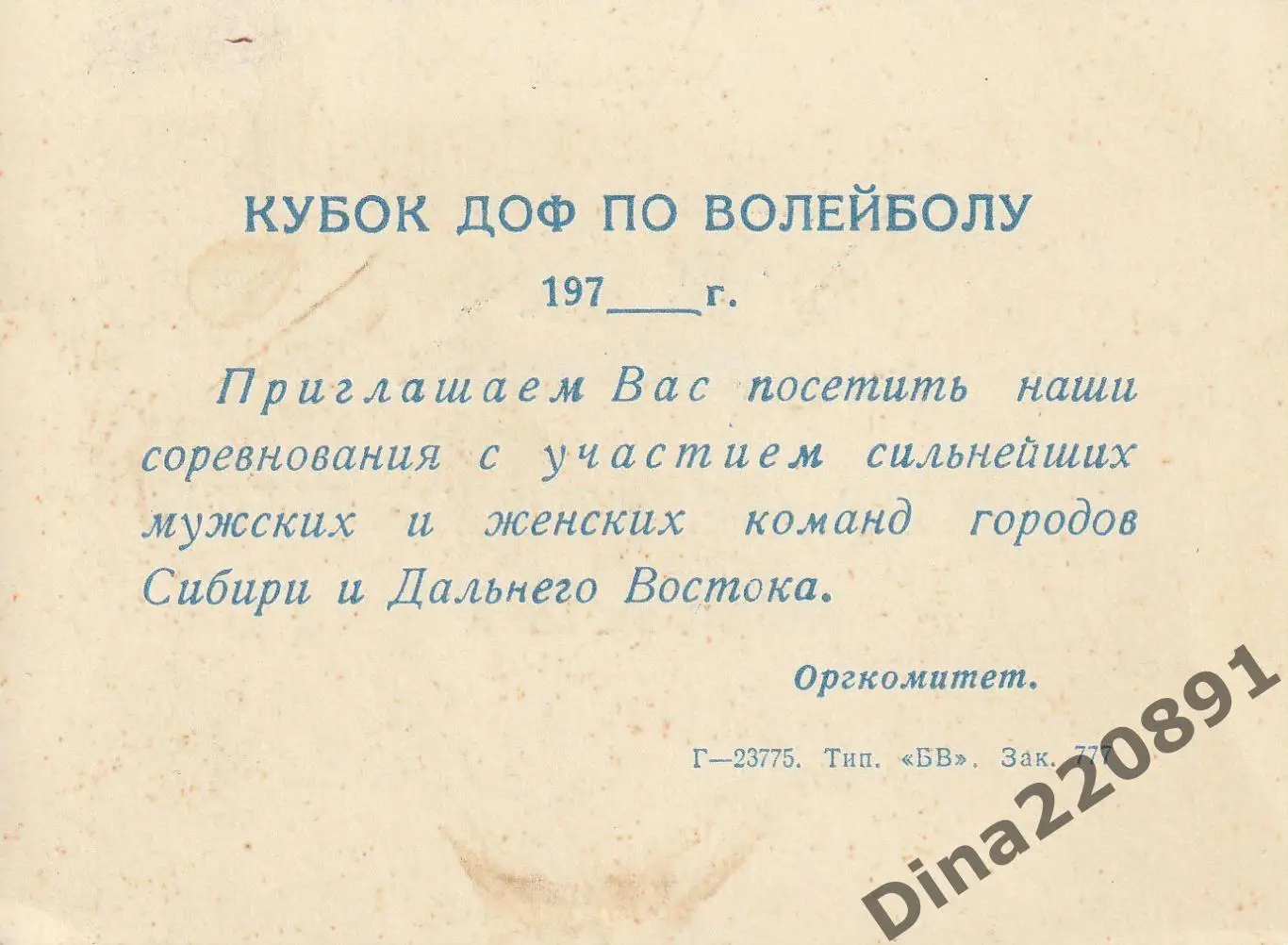 Билет Кубка ДОФ(Дома офицеров флота) по волейболу Сибирь и Дальний Восток.1976 1