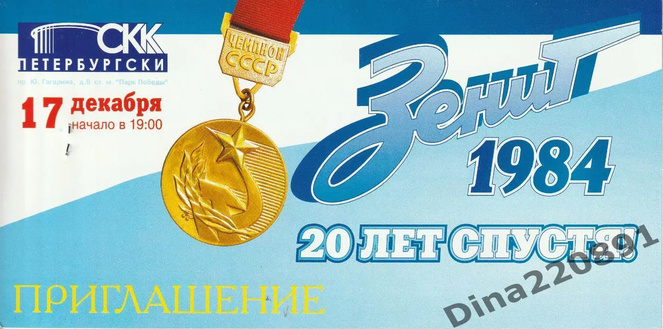 'ЗЕНИТ-84' (СПБ) - 'СПАРТАК' (МОСКВА). 17 ДЕКАБРЯ 2004 ГОДА. Билет и приглашение