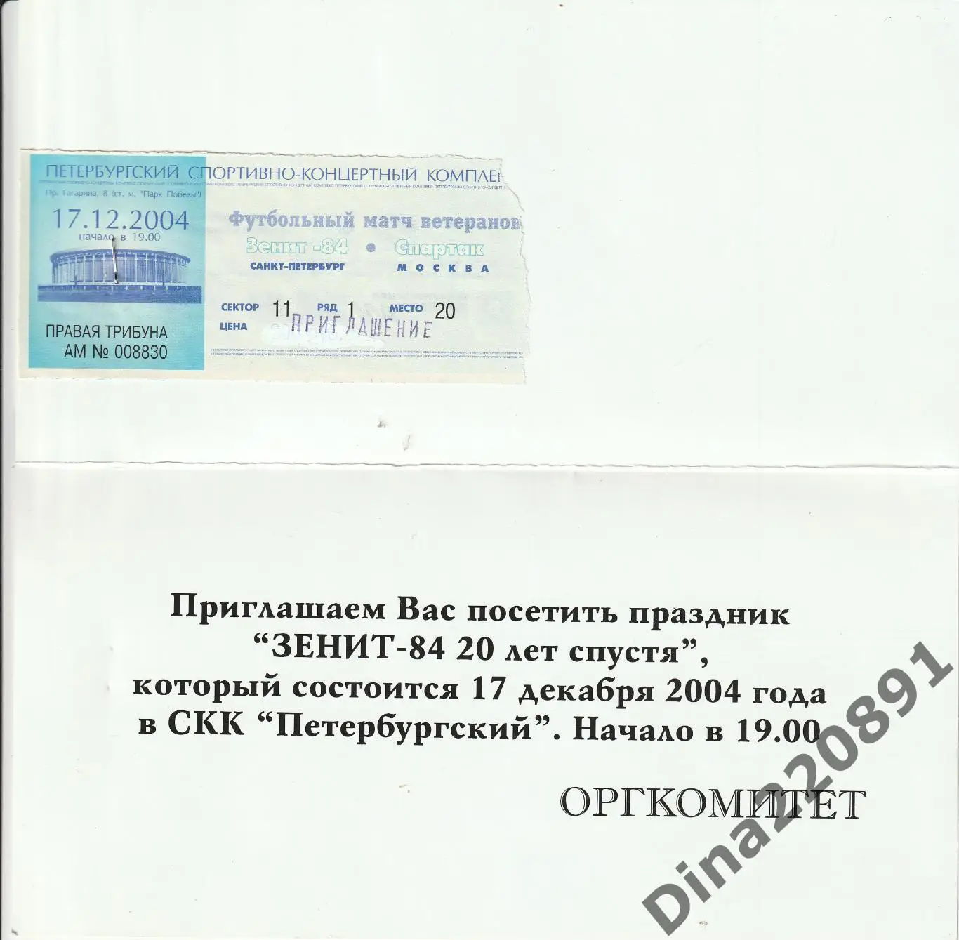 'ЗЕНИТ-84' (СПБ) - 'СПАРТАК' (МОСКВА). 17 ДЕКАБРЯ 2004 ГОДА. Билет и приглашение 1