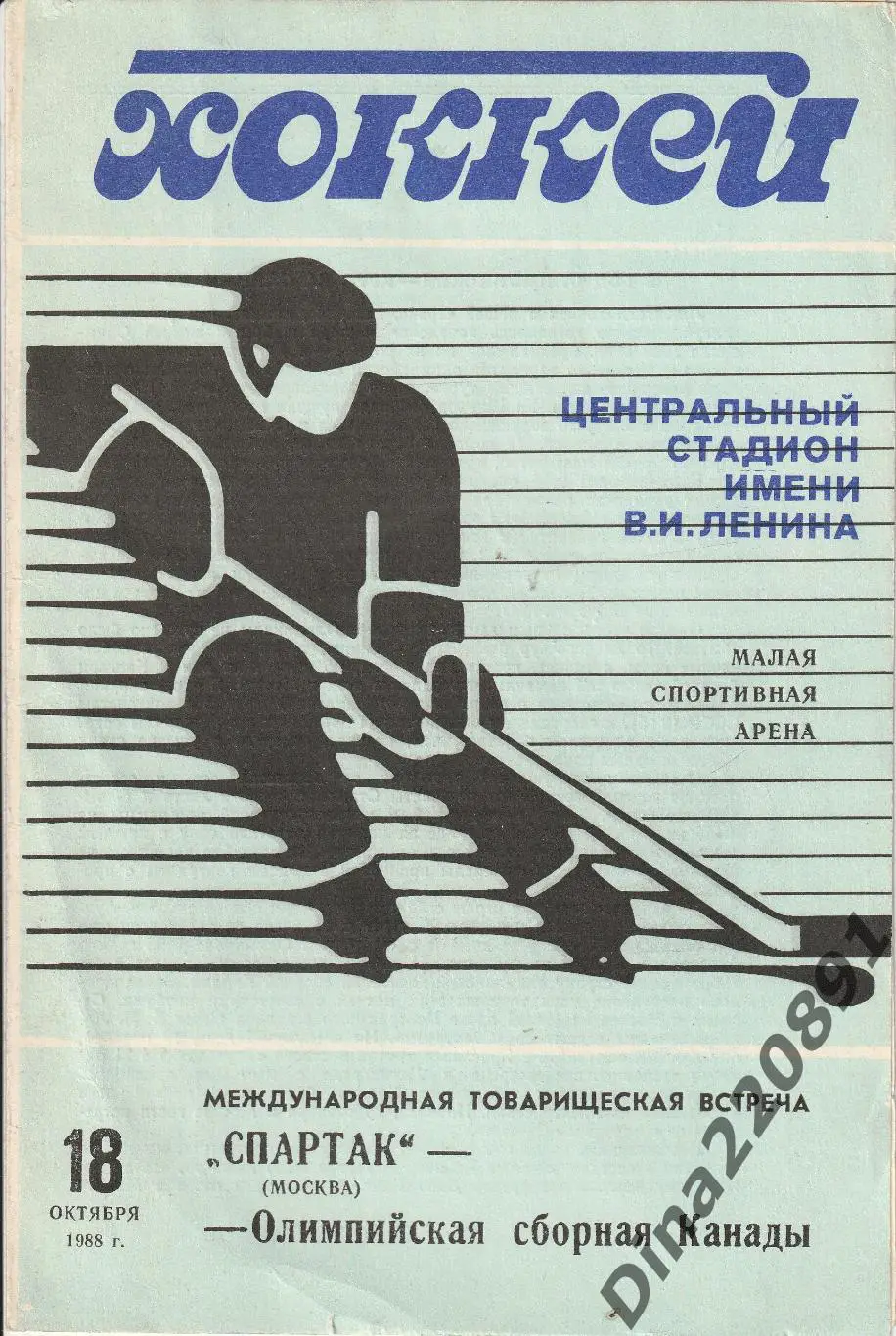 Спартак Москва - Канада(Олимпийская сборная) 18.10.1988