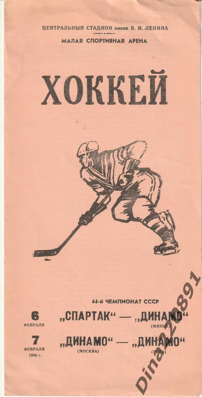 Спартак Москва Динамо Минск 6-7.02.1990 Динамо Москва Динамо Рига Чемпионат СССР