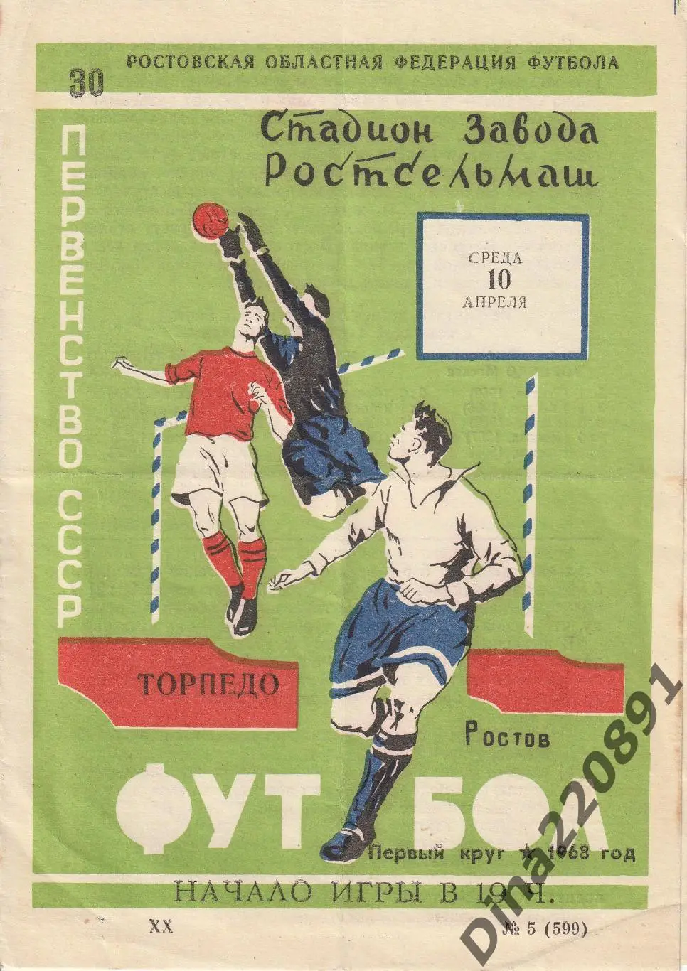 СКА Ростов-на-Дону - Торпедо Москва - 10 апреля 1968 год Чемпионат СССР.