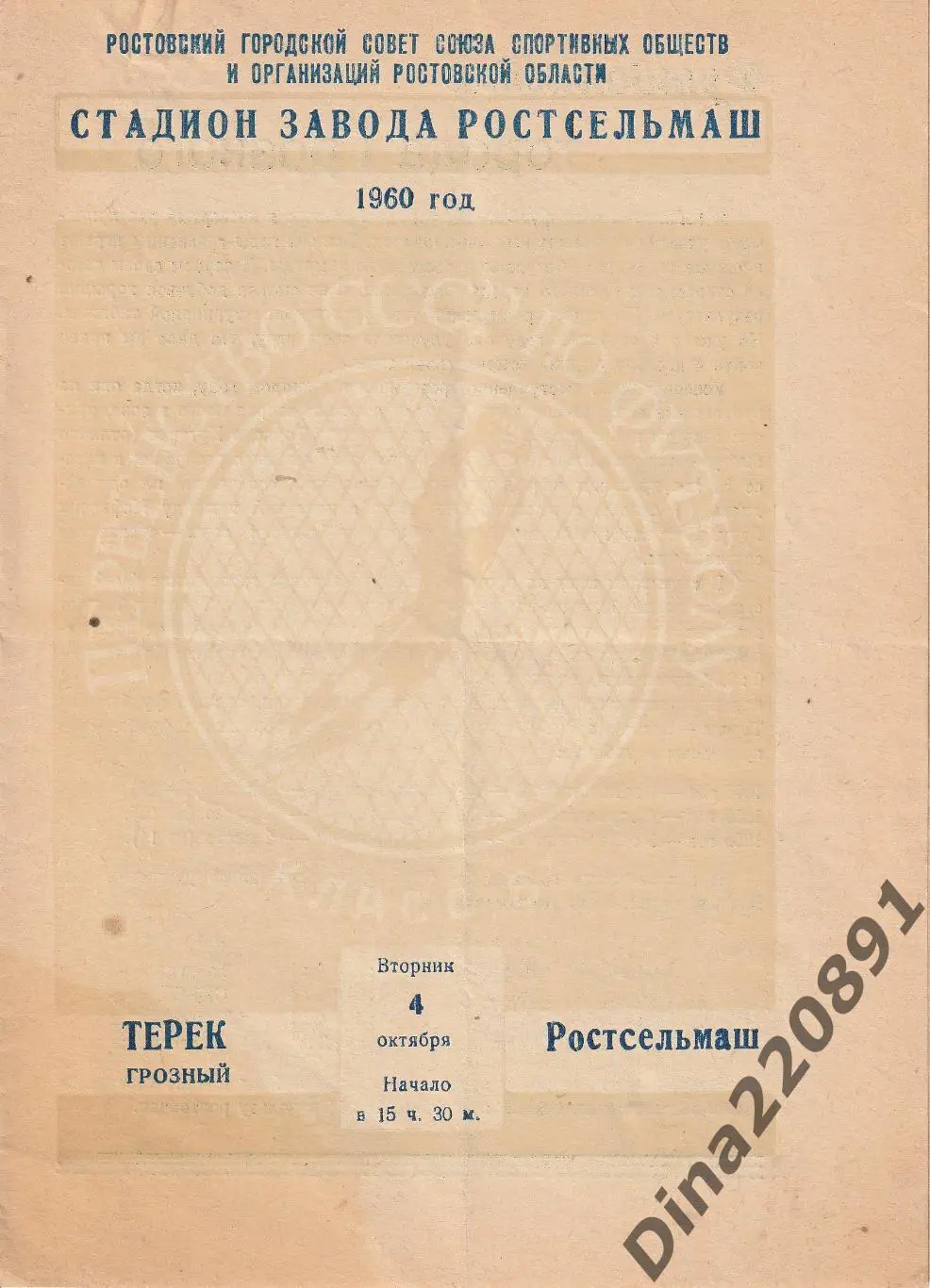 Ростсельмаш - Терек Грозный 04.10.1960г Чемпионат СССР.