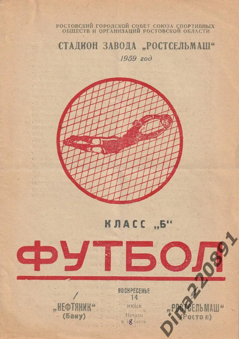 Ростсельмаш - Нефтяник Баку 14.09.1959г Чемпионат СССР.