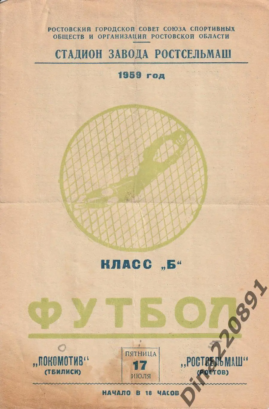 Ростсельмаш - Локомотив Тбилиси 17.07.1959г Чемпионат СССР.