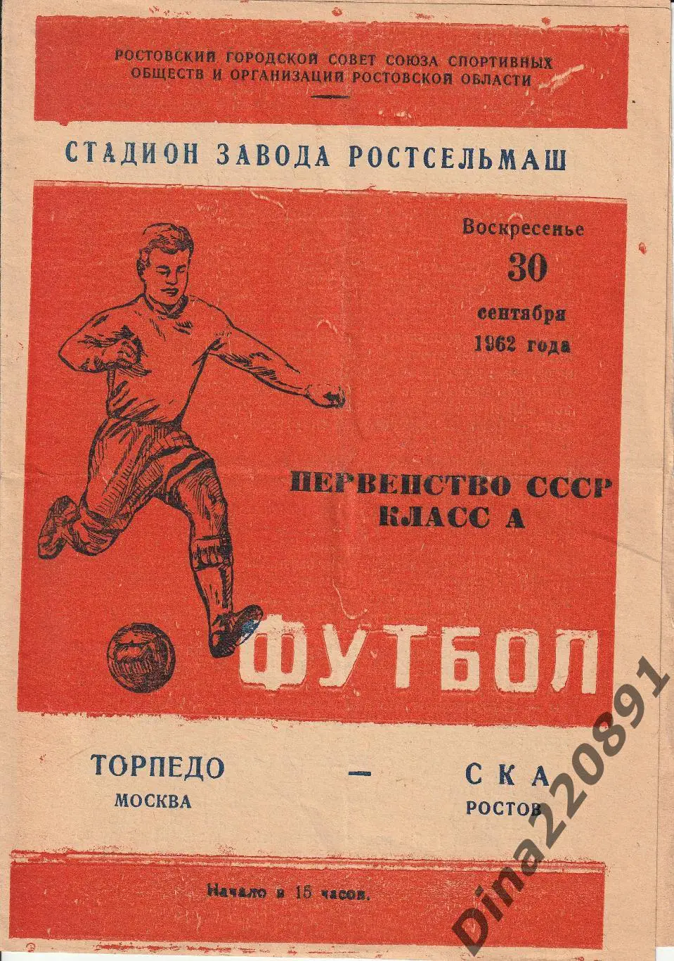 СКА (Ростов-на-Дону) - Торпедо (Москва) 1962 г. Чемпионат СССР.