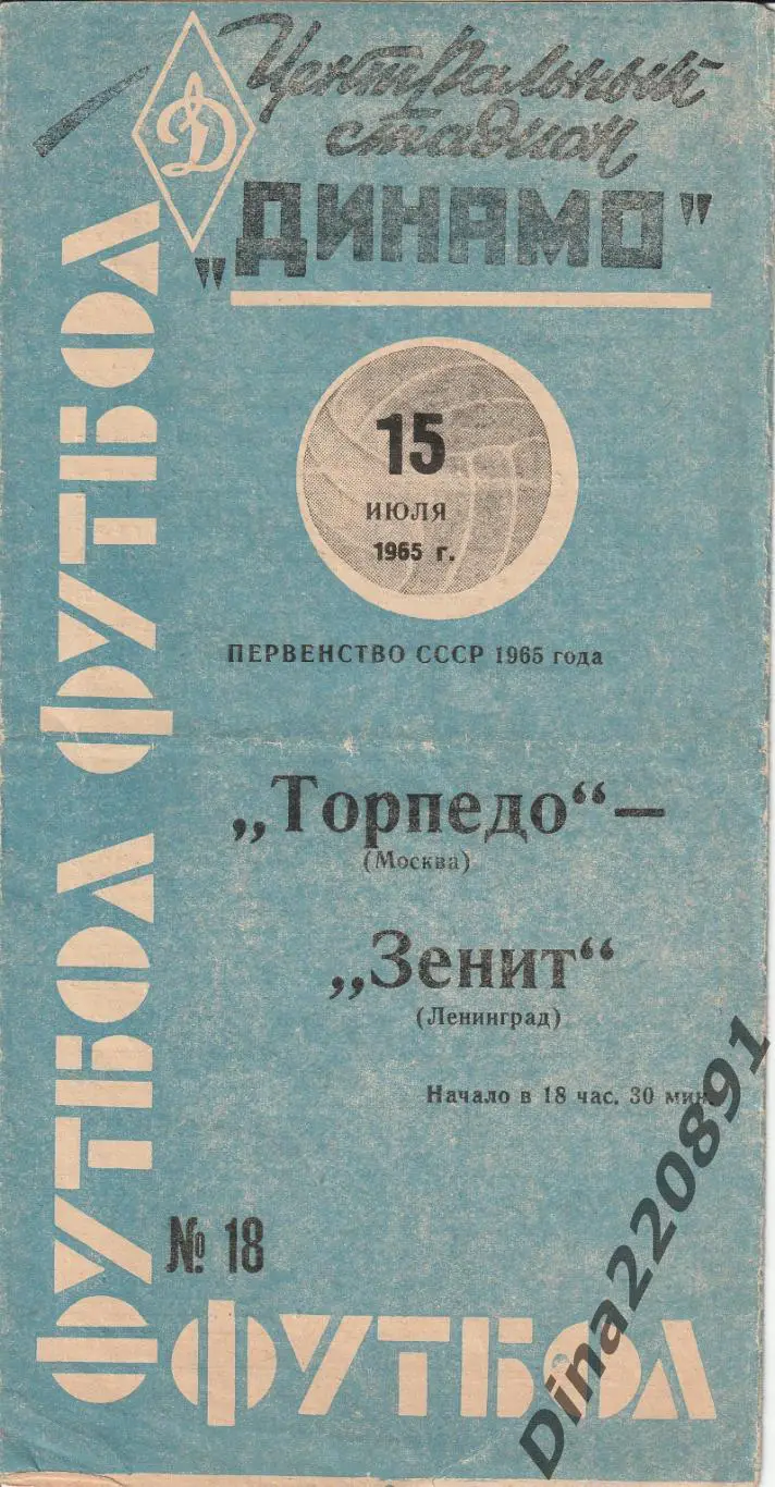 Торпедо (Москва)- Зенит(Ленинград) 15.07.1965 г. Чемпионат СССР.