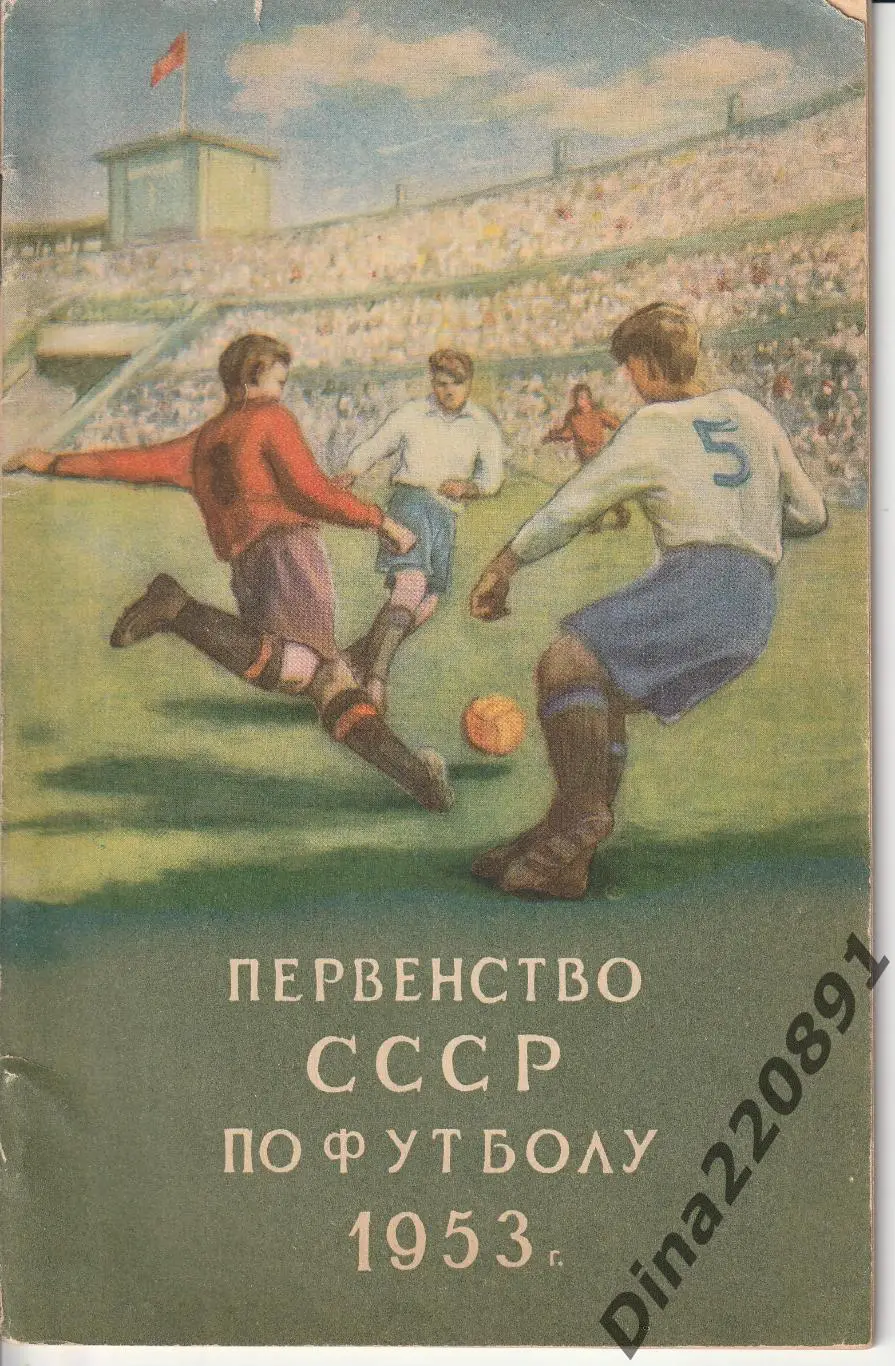 Первенство СССР по футболу 1953 2-й круг Издательство ФиС