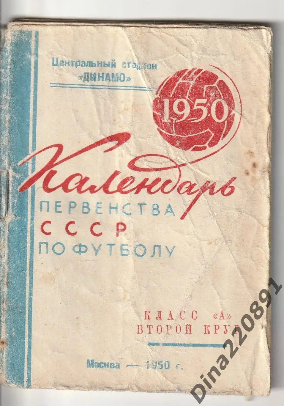 Календарь первенства СССР по футболу 1950 Центральный стадион Динамо 2-й круг