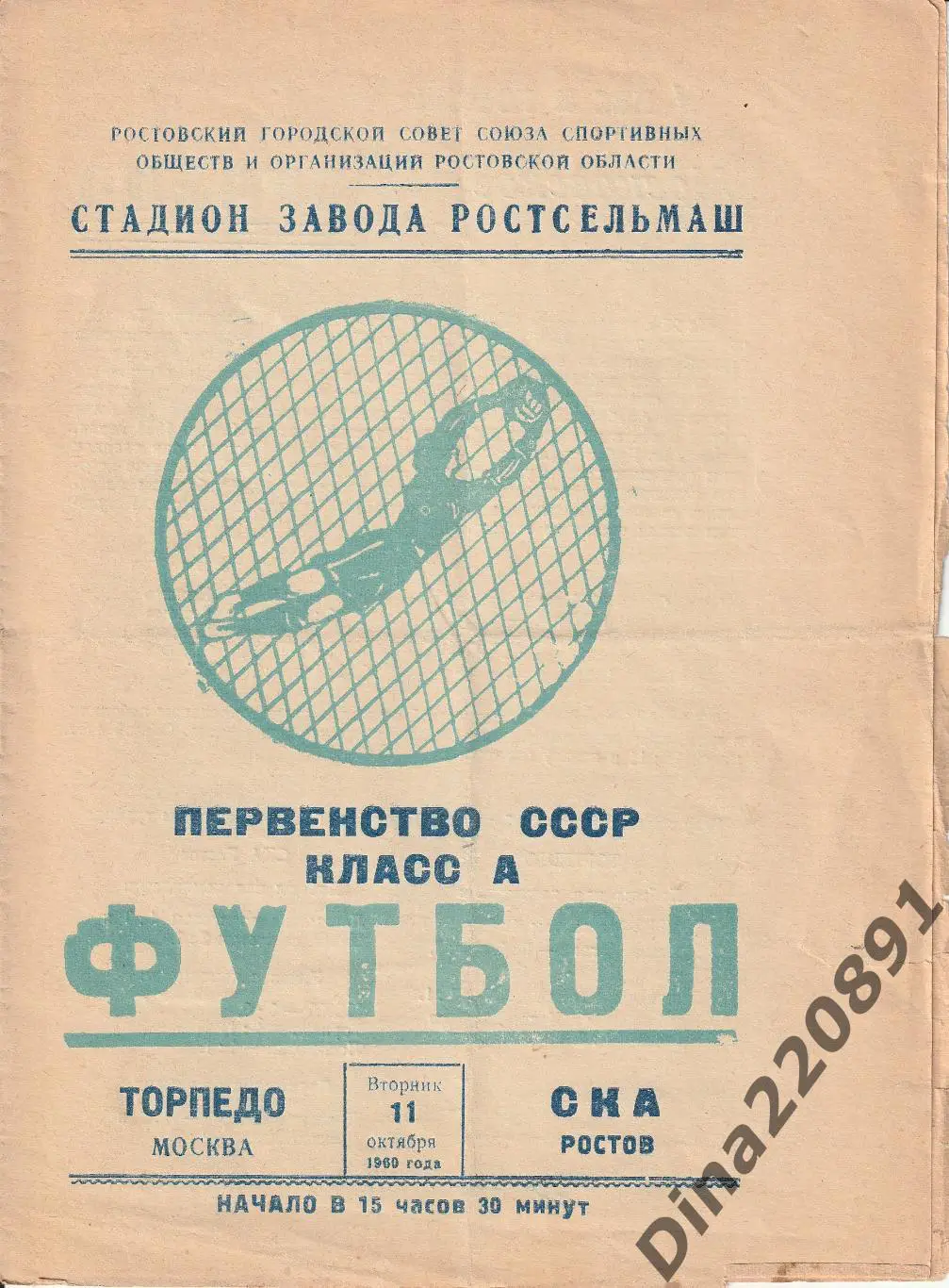 СКА (Ростов-на-Дону) - Торпедо (Москва) 11.10.1960 г. Чемпионат СССР.