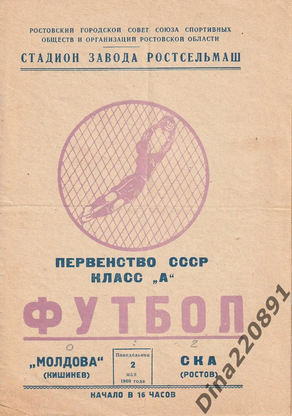 СКА Ростов-на-Дону - Молдова Кишинев - 1960 г. Чемпионат СССР.