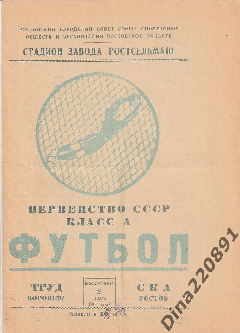 СКА Ростов-на-Дону - Труд Воронеж 1961 Чемпионат СССР.
