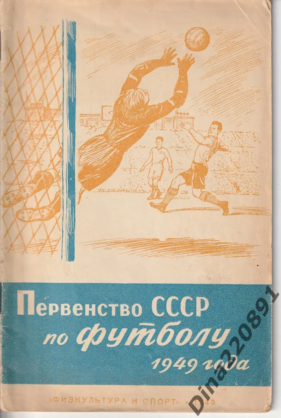 Первенство СССР по футболу 1949 Издательство ФиС