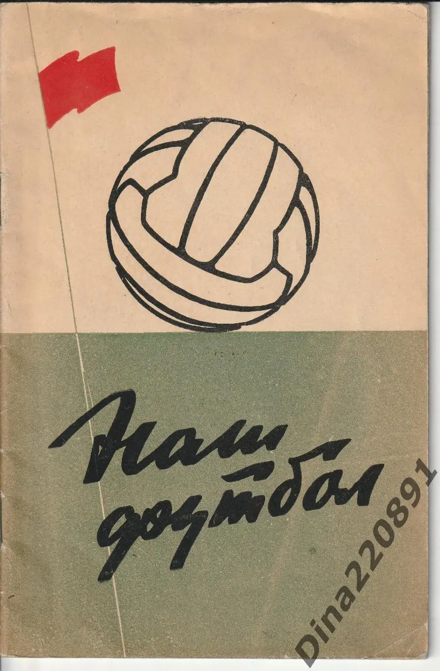 Фотобуклет Наш футбол 1959. Изд-во ФиС.