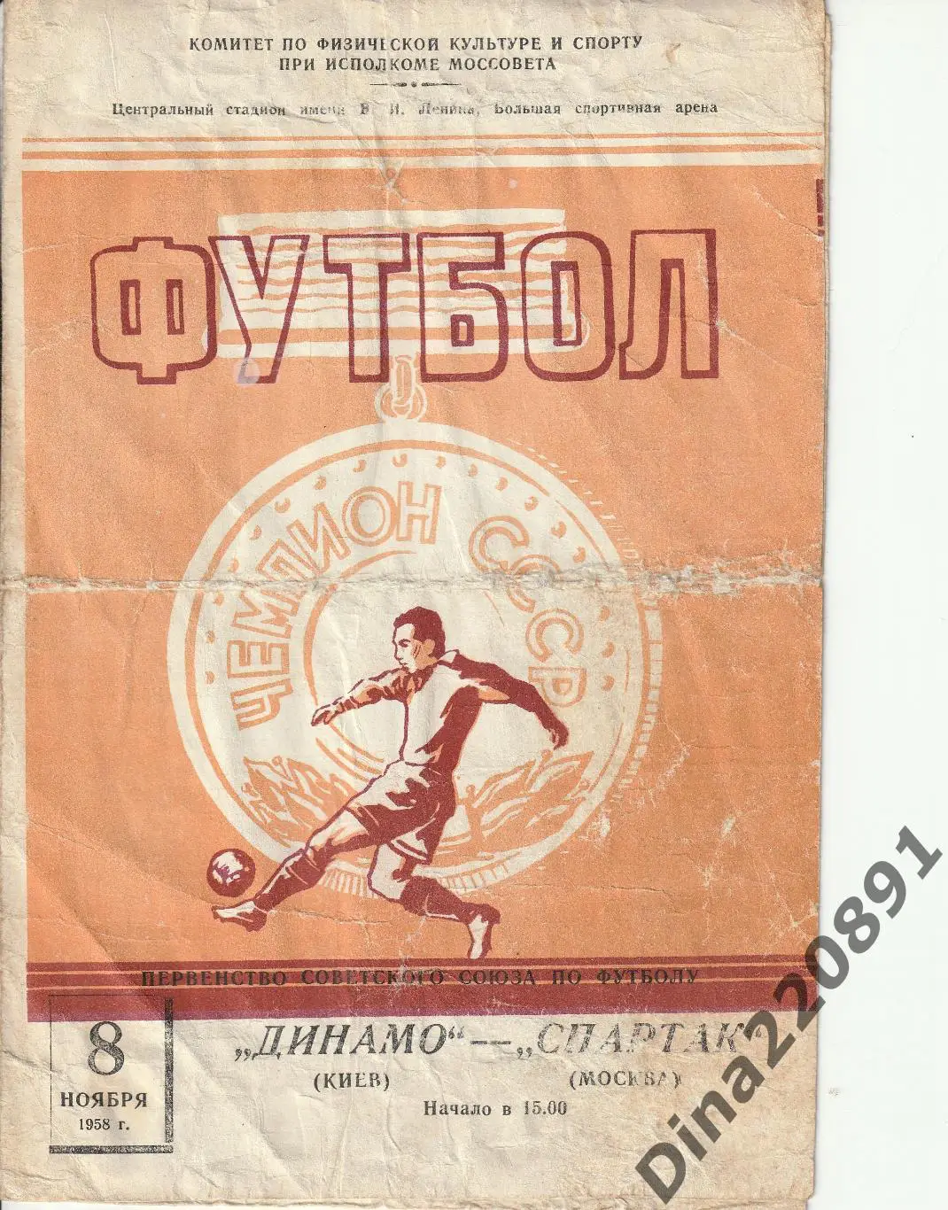 Спартак Москва - Динамо Киев 08.11.1958 переигровка. Чемпионат СССР.