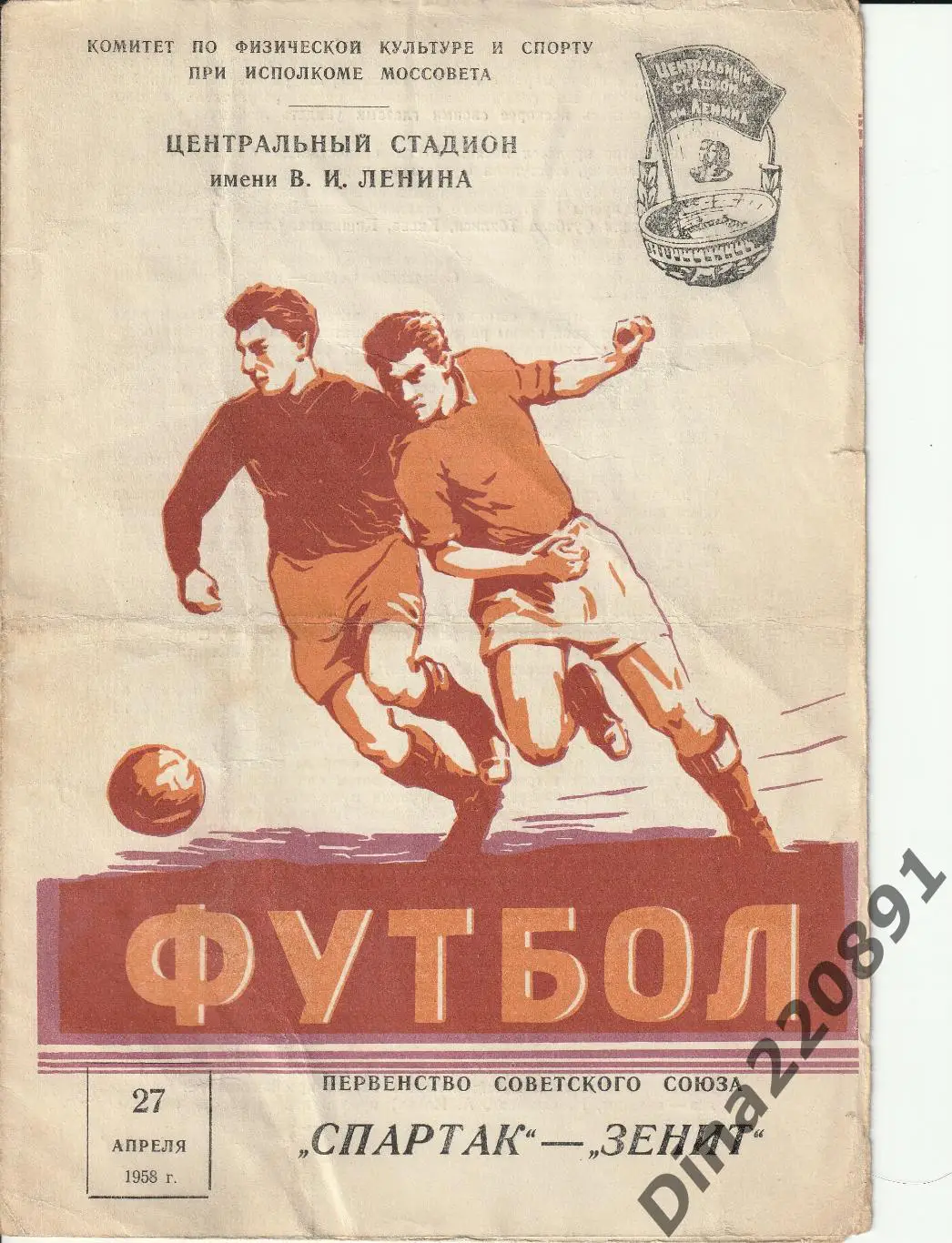 Спартак Москва - Зенит Ленинград 27.04.1958 ЧемпионатСССР.