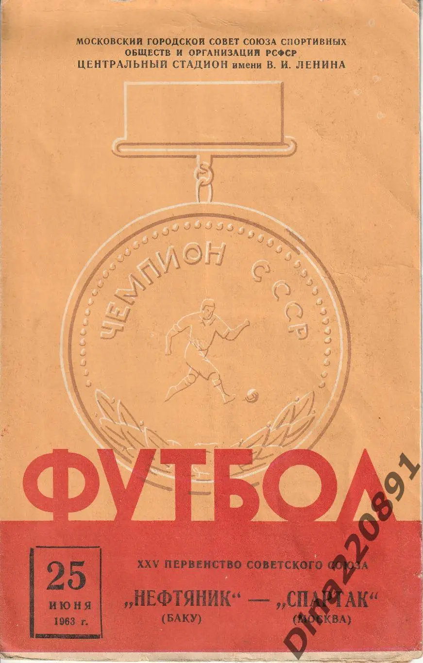 Спартак Москва - Нефтяник Баку 25.06.1963 Чемпионат СССР.