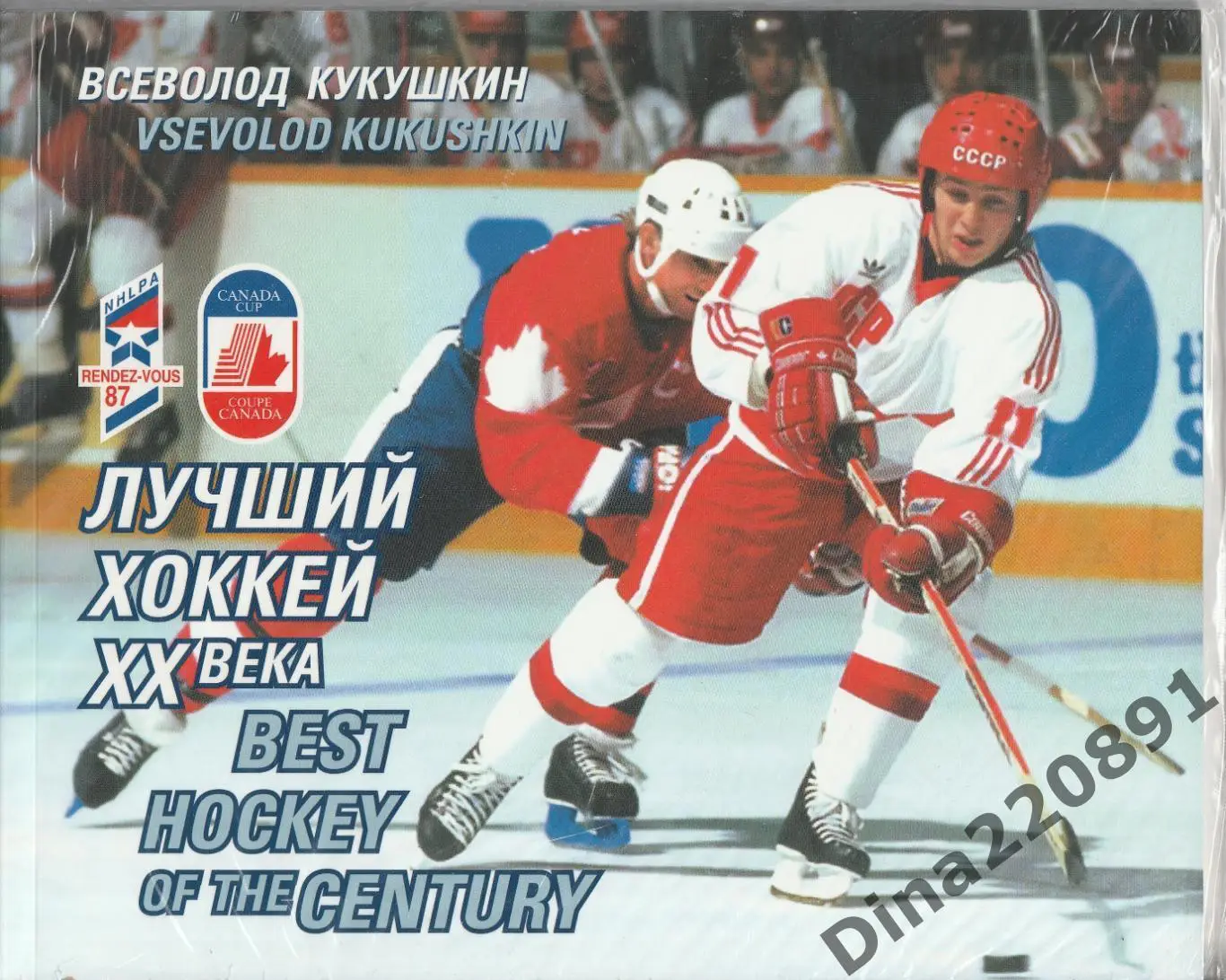 Фотоальбом.Всеволод Кукушкин Лучший хоккей XX века (80 страниц)