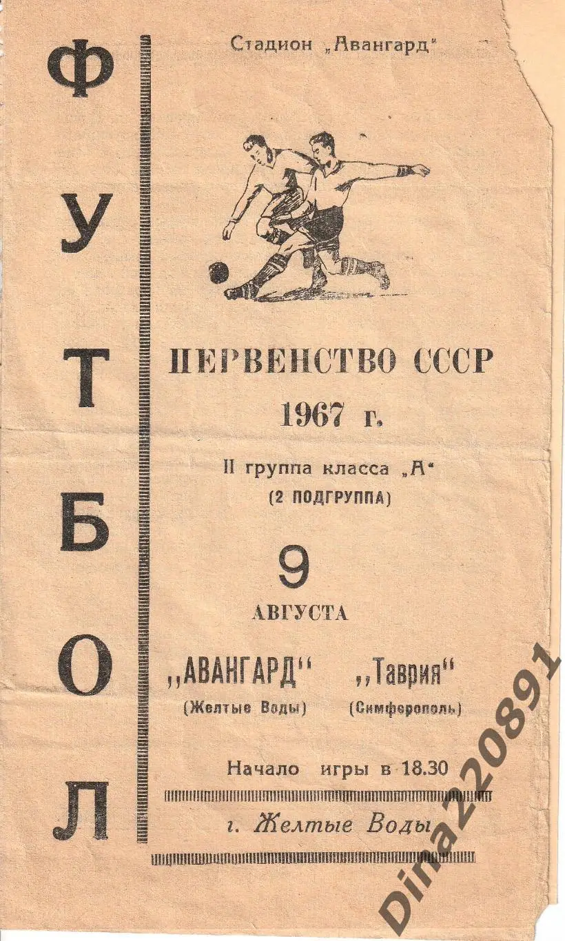 Авангард Желтые Воды - Таврия Симферополь 1967 Чемпионат СССР.