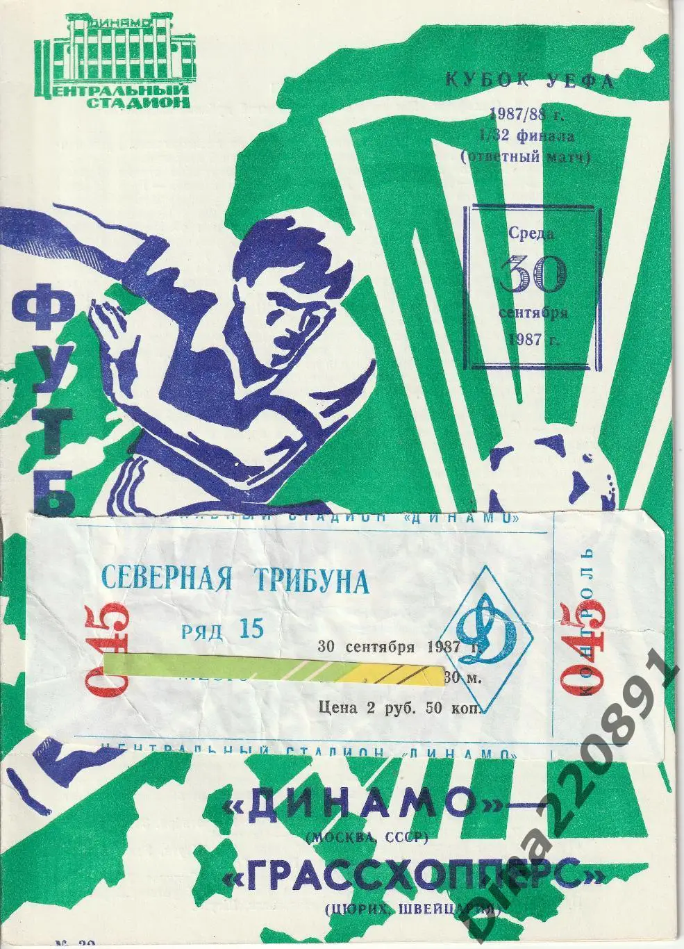 Билет матча Кубка УЕФА Динамо Москва - Грассхопперс Швейцария 30.09.1987