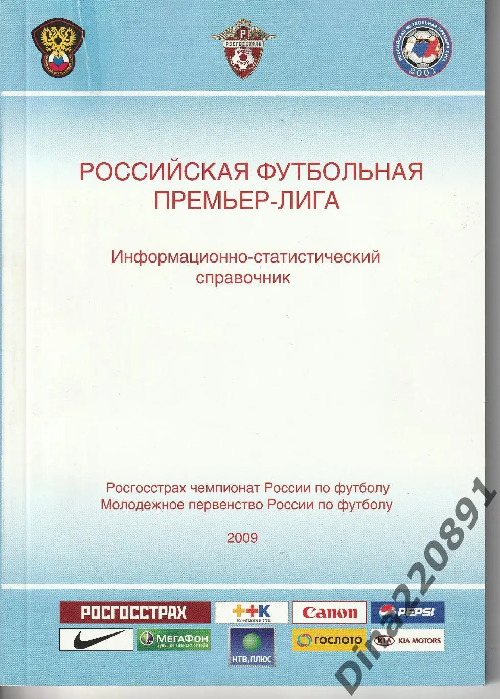Российская Футбольная Премьер Лига 2009 справочник.