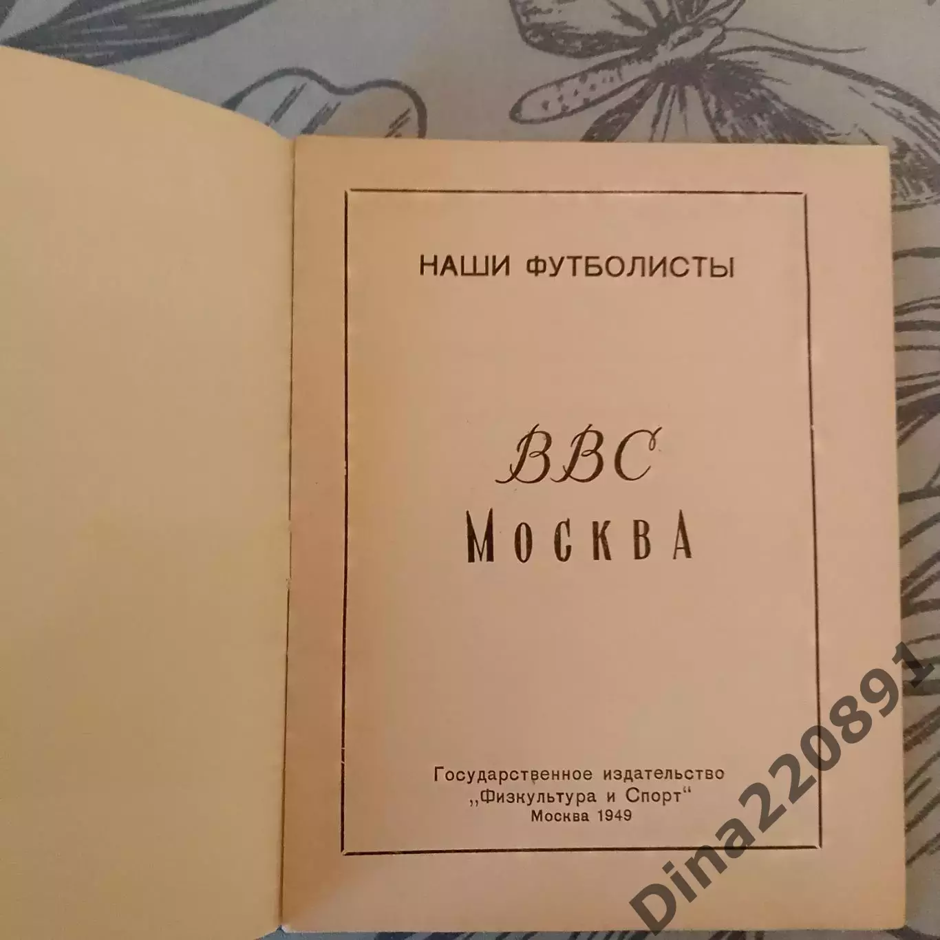 Наши футболисты 1949г ВВС Москва справочник. 2