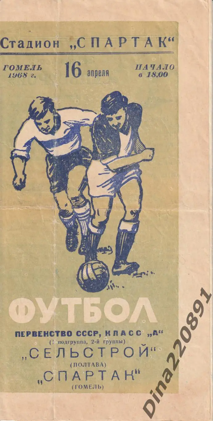 Спартак Гомель - Сельстрой Полтава 1968 Первенство СССР Класс А
