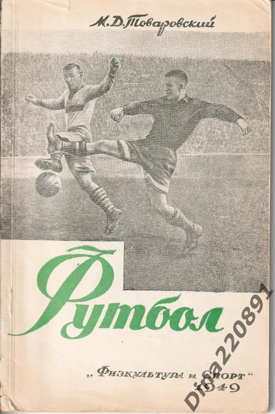 М.Д. Товаровский Футбол 1949г Изд-во ФиС
