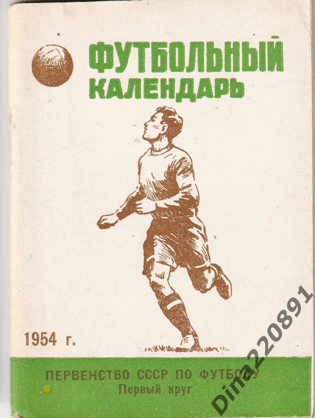 Футбольный календарь 1954 Первенство СССР первый круг