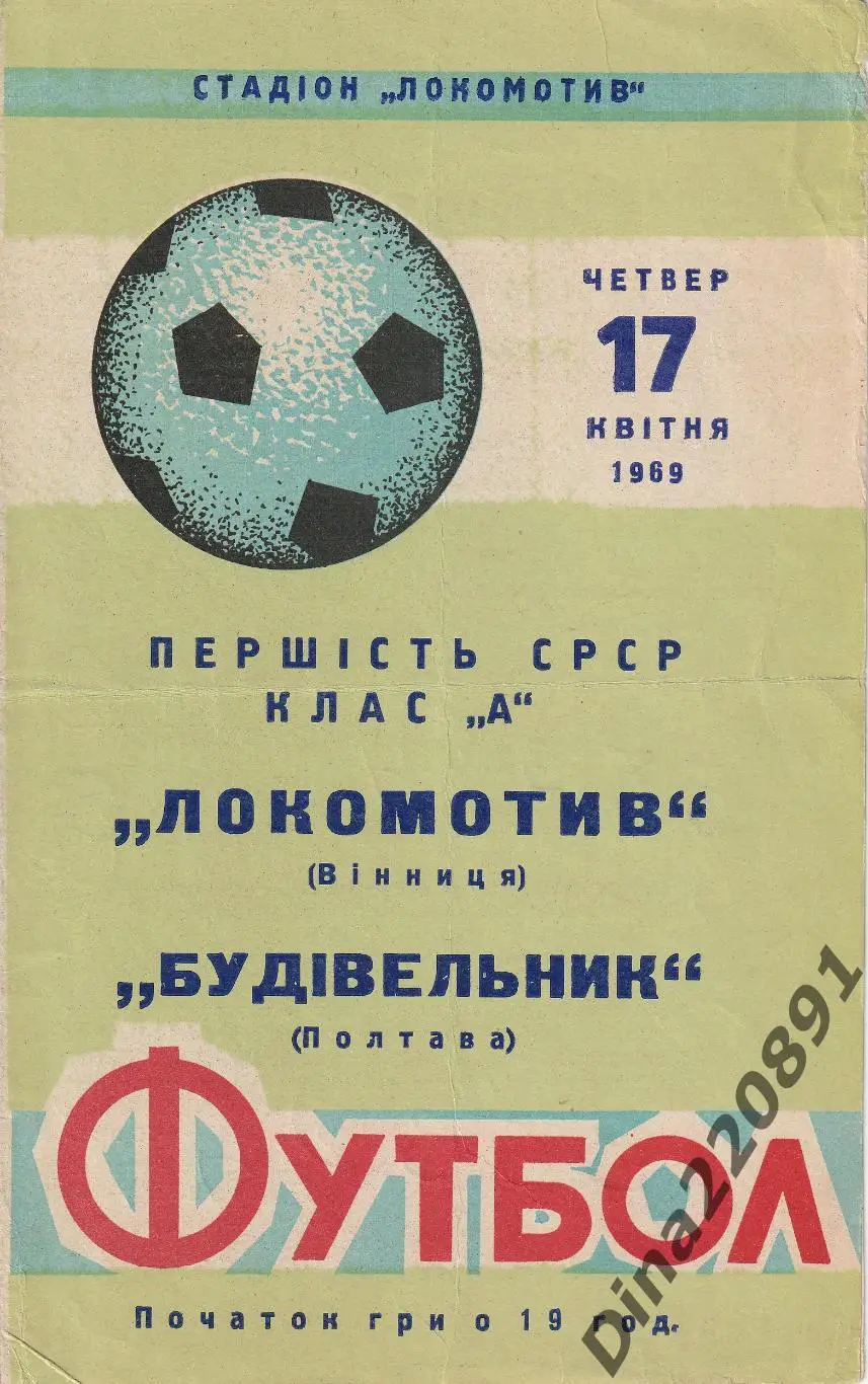 Локомотив Винница-Будивельник(Строитель) Полтава. 1969 Первенство СССР Класс А