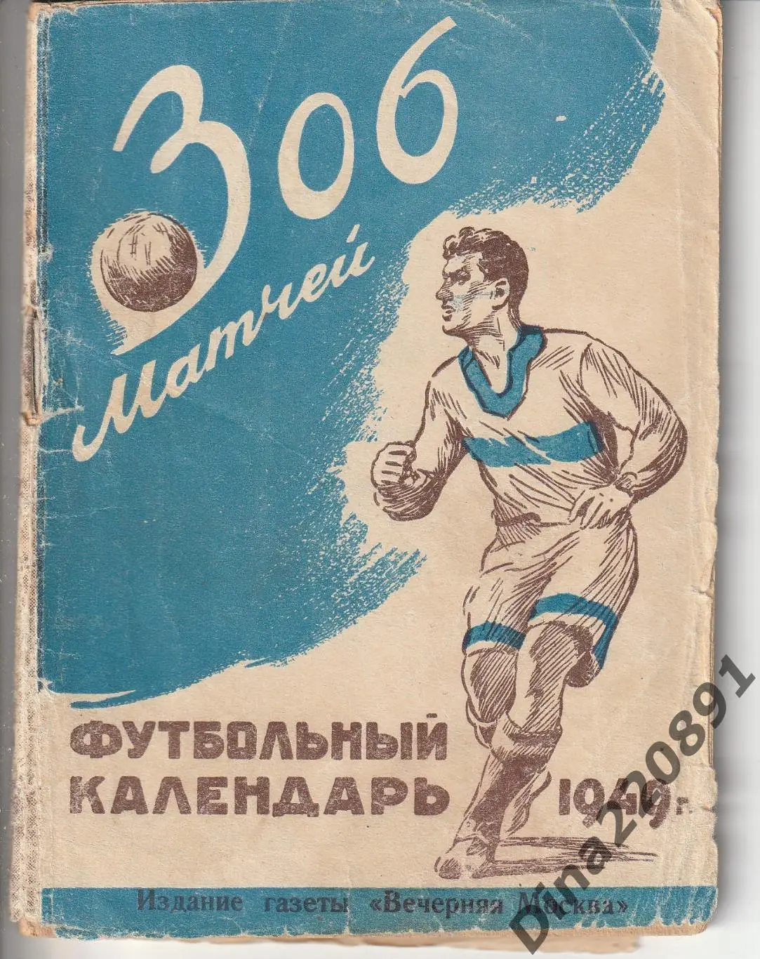 Футбольный календарь 306 матчей 1949г. изд-во Вечерняя Москва