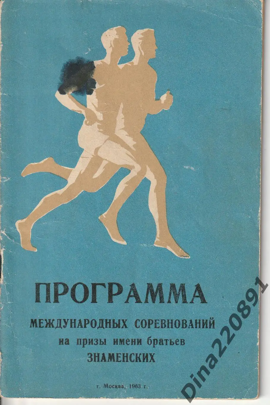 Легкая атлетика. Программа Турнира братьев Знаменских 1963г. Москва