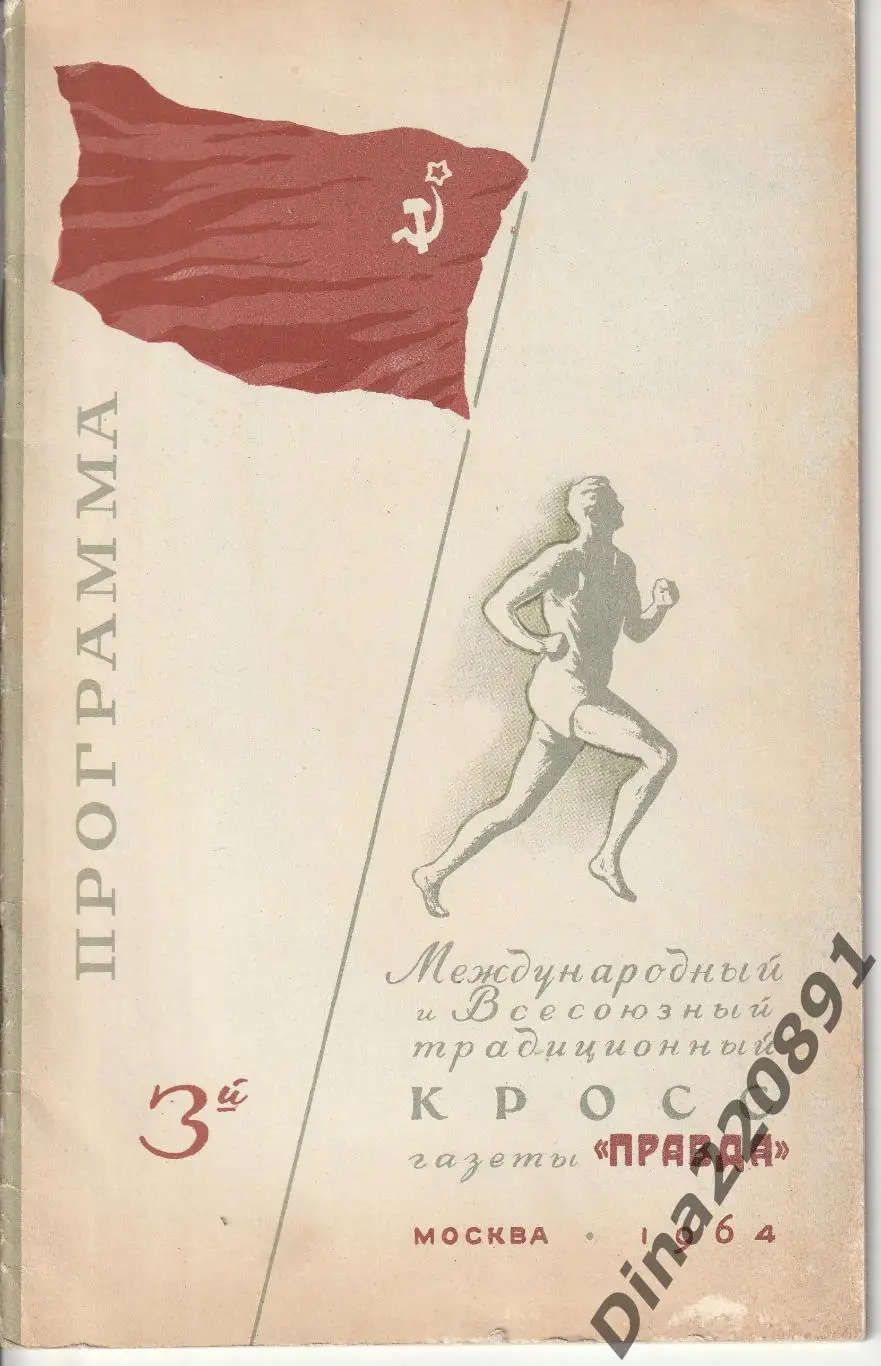Легкая атлетика.3-й Международный кросс на приз газеты Правда 1964 г Москва
