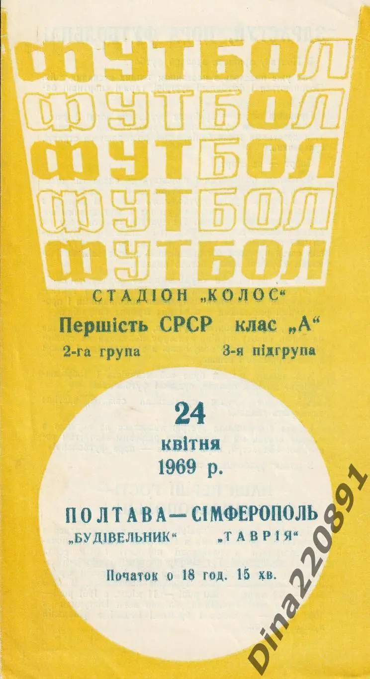 Будивельник(Строитель)Полтава -Таврия Симферополь 1969 Первенство СССР Класс А