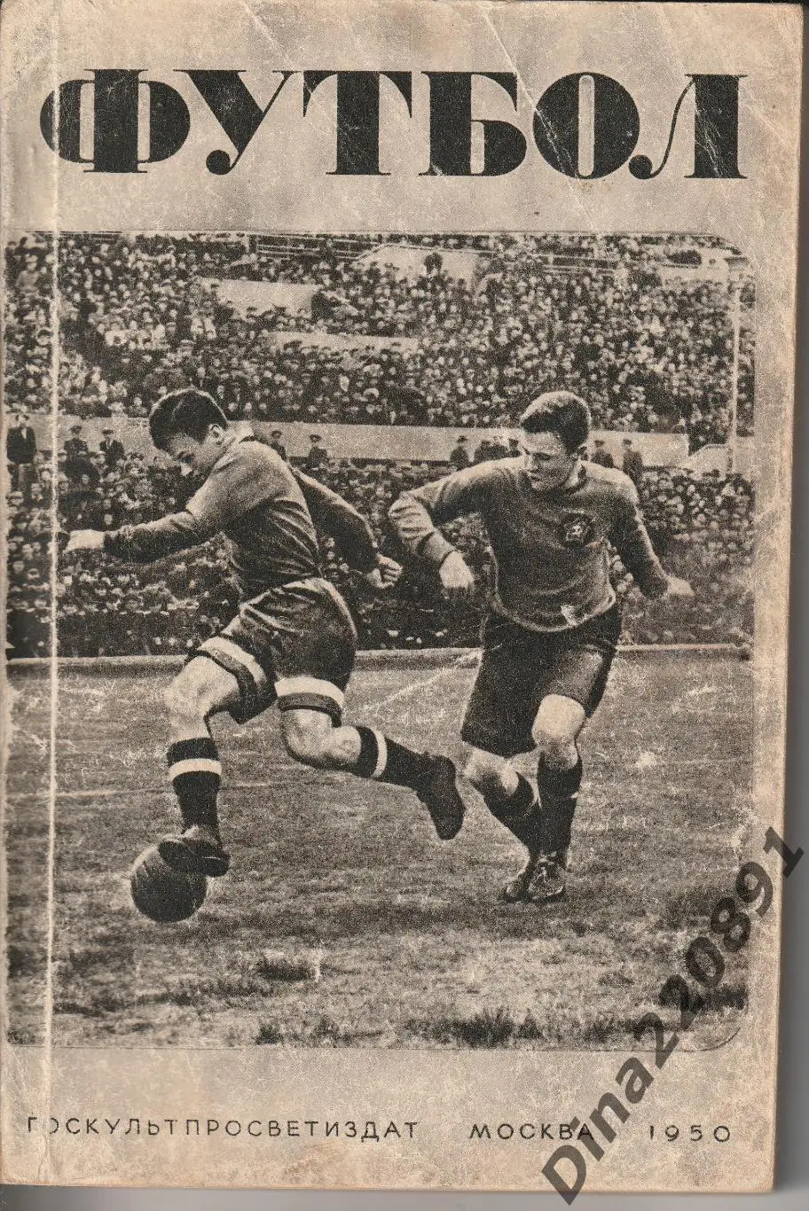 Перель А. Футбол. Первенство, кубок, международные встречи. Справочник. 1950